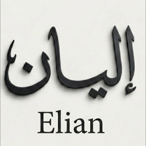 شعار إليان ستور